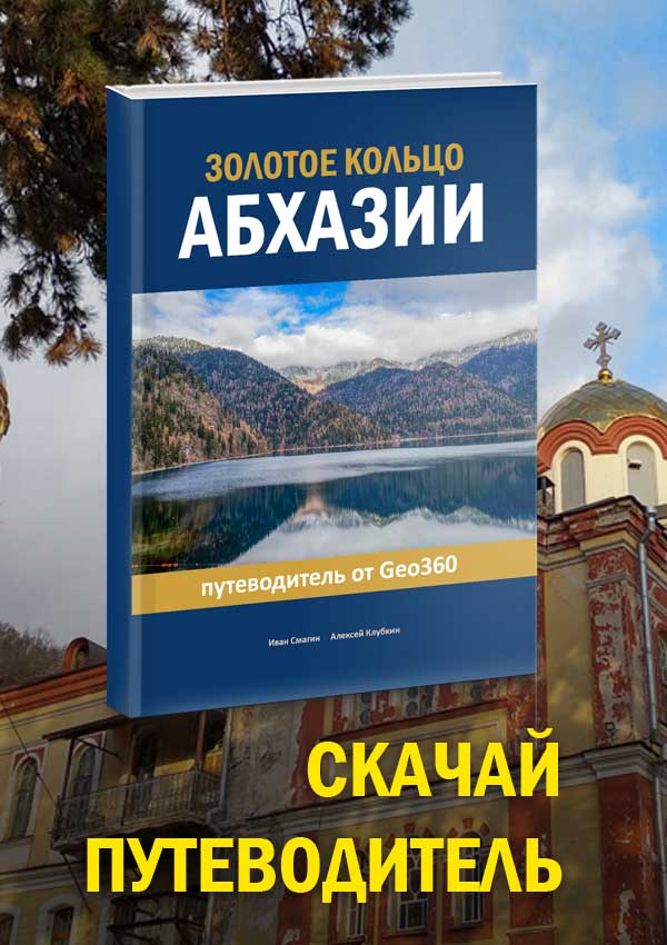 Абхазия путеводитель скачать